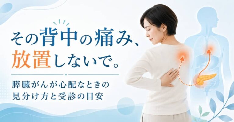 その背中の痛み、放置しないで。膵臓がんが心配なときの見分け方と受診の目安