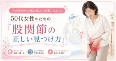 その足の付け根の痛み、放置しないで。50代女性のための「股関節の正しい見つけ方」