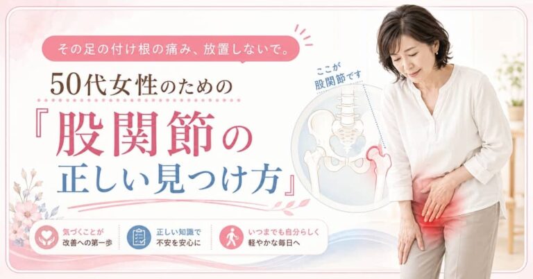 その足の付け根の痛み、放置しないで。50代女性のための「股関節の正しい見つけ方」