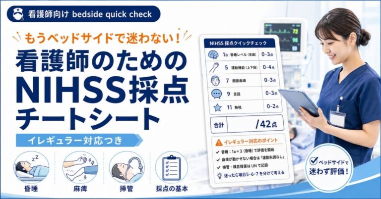 もうベッドサイドで迷わない！看護師のためのNIHSS採点チートシート【イレギュラー対応つき】