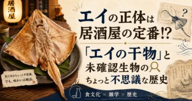 エイの正体は居酒屋の定番 「エイの干物」と未確認生物のちょっと不思議な歴史