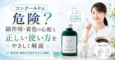 コンクールFは危険？副作用・着色の心配と正しい使い方をやさしく解説