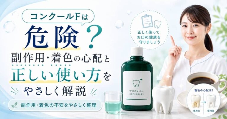 コンクールFは危険？副作用・着色の心配と正しい使い方をやさしく解説