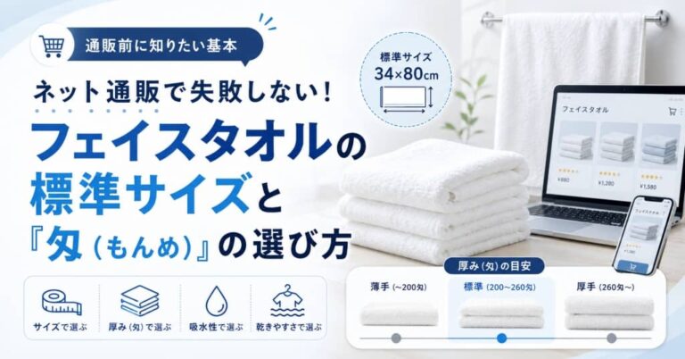 ネット通販で失敗しない！フェイスタオルの標準サイズと「匁（もんめ）」の選び方