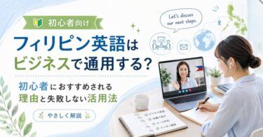 フィリピン英語はビジネスで通用する？初心者におすすめされる理由と失敗しない活用法