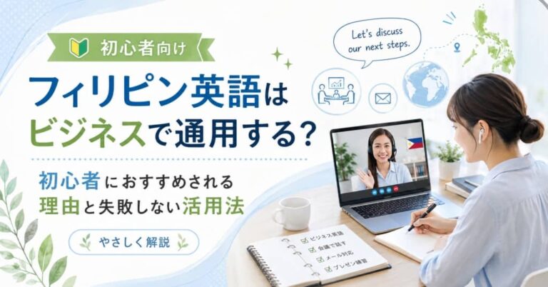フィリピン英語はビジネスで通用する？初心者におすすめされる理由と失敗しない活用法