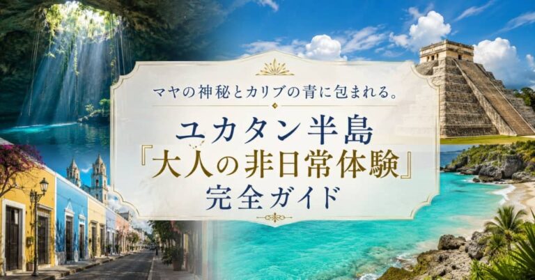 マヤの神秘とカリブの青に包まれる。ユカタン半島「大人の非日常体験」完全ガイド