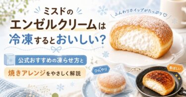 ミスドのエンゼルクリームは冷凍するとおいしい？公式おすすめの凍らせ方と焼きアレンジをやさしく解説