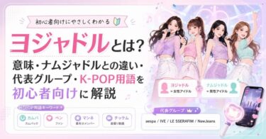 ヨジャドルとは？意味・ナムジャドルとの違い・代表グループ・K-POP用語を初心者向けに解説