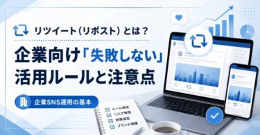 リツイート（リポスト）とは？企業向け「失敗しない」活用ルールと注意点