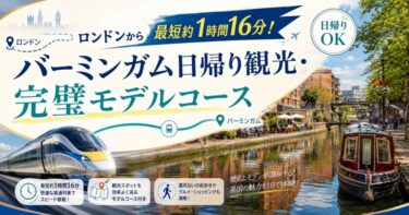 ロンドンから最短約1時間16分！バーミンガム日帰り観光・完璧モデルコース