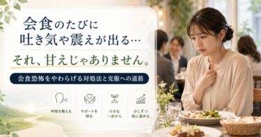 会食のたびに吐き気や震えが出る…それ、甘えじゃありません。会食恐怖をやわらげる対処法と克服への道筋