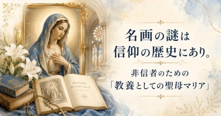 名画の謎は信仰の歴史にあり。非信者のための「教養としての聖母マリア」