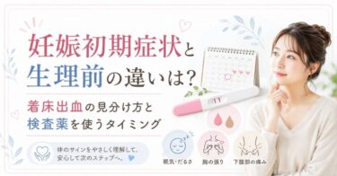 妊娠初期症状と生理前の違いは？着床出血の見分け方と検査薬を使うタイミング