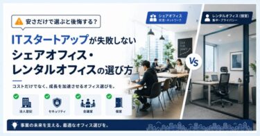 安さだけで選ぶと後悔する？ITスタートアップが失敗しないシェアオフィス・レンタルオフィスの選び方