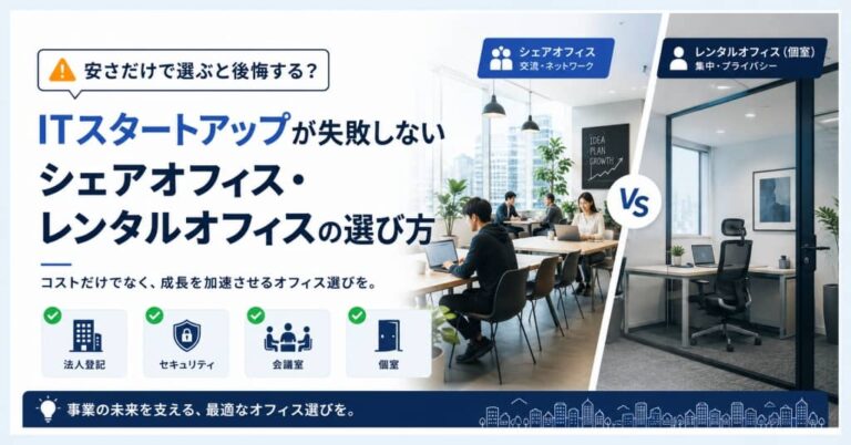 安さだけで選ぶと後悔する？ITスタートアップが失敗しないシェアオフィス・レンタルオフィスの選び方