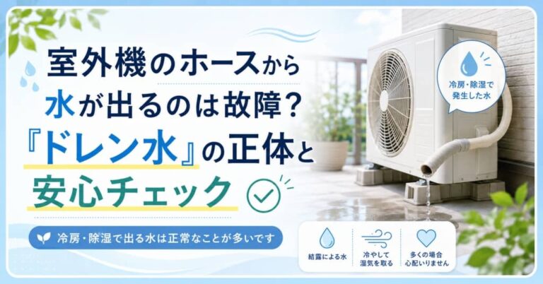 室外機のホースから水が出るのは故障？「ドレン水」の正体と安心チェック