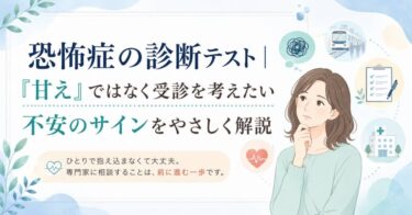 恐怖症の診断テスト｜「甘え」ではなく受診を考えたい不安のサインをやさしく解説