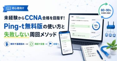 未経験からCCNA合格を目指す！Ping-t無料版の使い方と失敗しない周回メソッド
