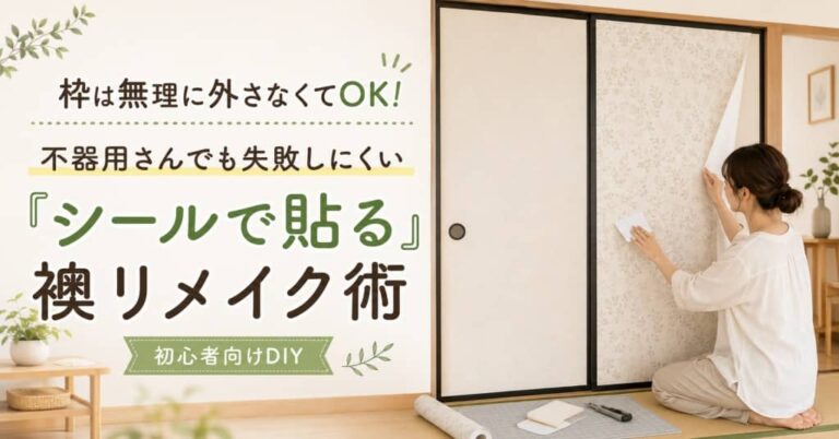 枠は無理に外さなくてOK！不器用さんでも失敗しにくい「シールで貼る」襖リメイク術