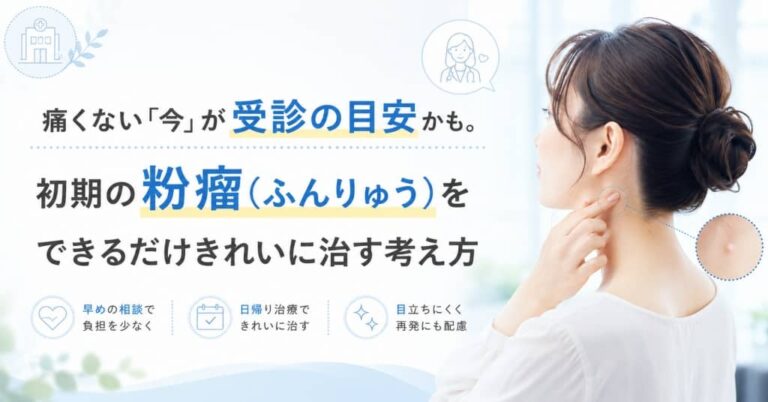 痛くない「今」が受診の目安かも。初期の粉瘤(ふんりゅう)をできるだけきれいに治す考え方