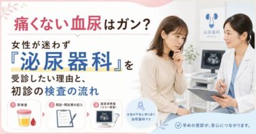痛くない血尿はガン？女性が迷わず「泌尿器科」を受診したい理由と、初診の検査の流れ