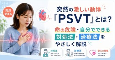 突然の激しい動悸「PSVT」とは？命の危険・自分でできる対処法・治療法をやさしく解説