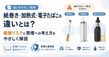 紙巻き・加熱式・電子たばこの違いとは？健康リスクと禁煙への考え方をやさしく解説