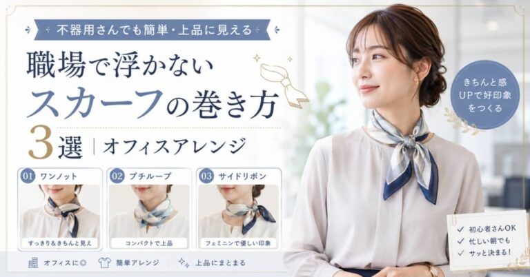 職場で浮かないスカーフの巻き方3選｜不器用さんでも簡単・上品に見えるオフィスアレンジ