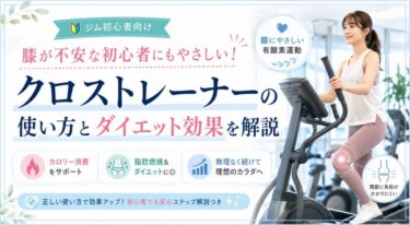 膝が不安な初心者にもやさしい！クロストレーナーの使い方とダイエット効果を解説