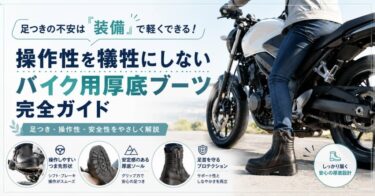 足つきの不安は「装備」で軽くできる！操作性を犠牲にしないバイク用厚底ブーツ完全ガイド