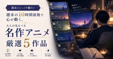週末の10時間前後で心が動く。大人が見るべき名作アニメ厳選5作品