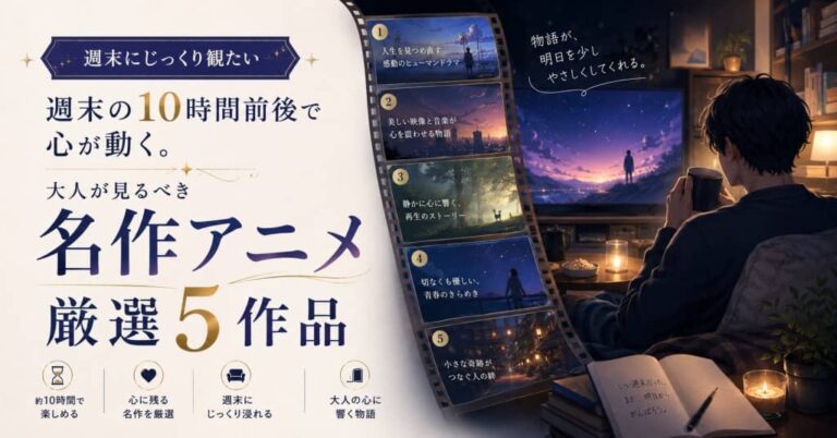 週末の10時間前後で心が動く。大人が見るべき名作アニメ厳選5作品