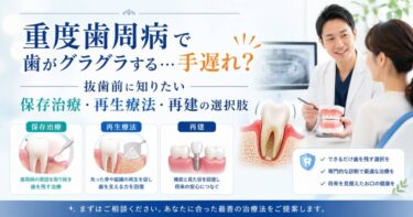 重度歯周病で歯がグラグラする…手遅れ？抜歯前に知りたい保存治療・再生療法・再建の選択肢