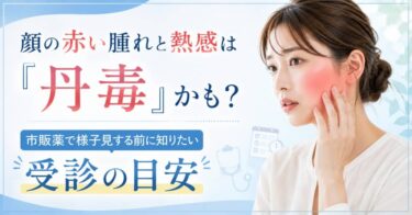 顔の赤い腫れと熱感は「丹毒」かも？市販薬で様子見する前に知りたい受診の目安
