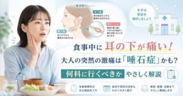 食事中に耳の下が痛い！大人の突然の激痛は「唾石症」かも？何科に行くべきかやさしく解説