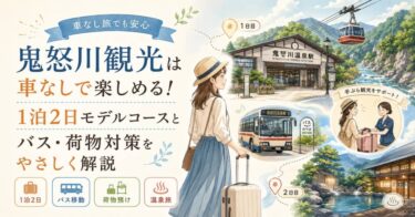 鬼怒川観光は車なしで楽しめる！1泊2日モデルコースとバス・荷物対策をやさしく解説