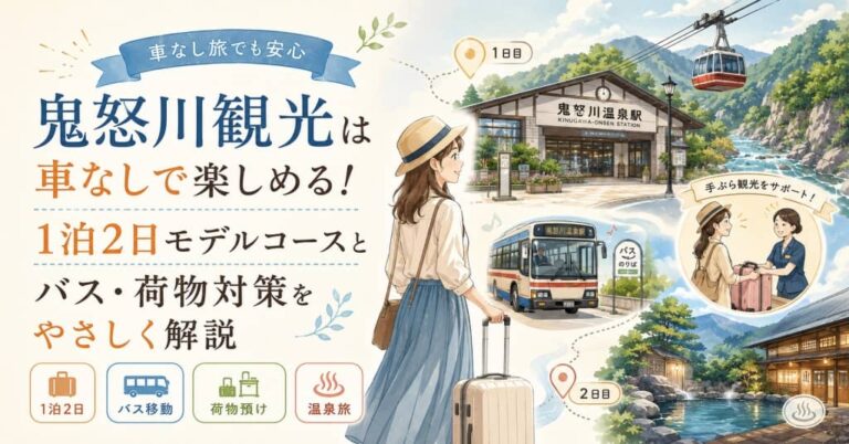 鬼怒川観光は車なしで楽しめる！1泊2日モデルコースとバス・荷物対策をやさしく解説