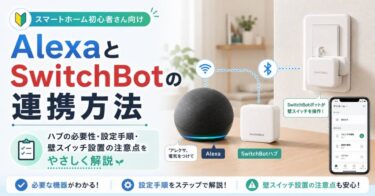 AlexaとSwitchBotの連携方法をやさしく解説！ハブの必要性・設定手順・壁スイッチ設置の注意点
