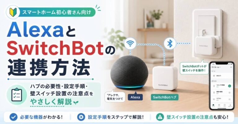 AlexaとSwitchBotの連携方法をやさしく解説！ハブの必要性・設定手順・壁スイッチ設置の注意点