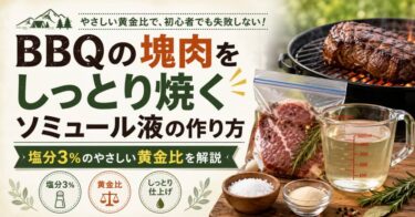 BBQの塊肉をしっとり焼くソミュール液の作り方｜塩分3％のやさしい黄金比を解説