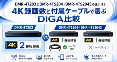 DMR-4T203とDMR-4TS204・DMR-4TS204Sの違いは？4K録画数と付属ケーブルで選ぶDIGA比較