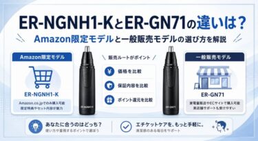 ER-NGNH1-KとER-GN71の違いは？Amazon限定モデルと一般販売モデルの選び方を解説