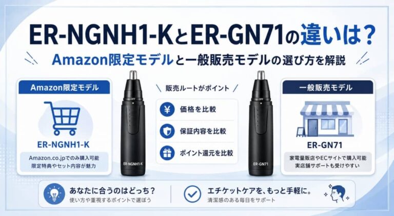 ER-NGNH1-KとER-GN71の違いは？Amazon限定モデルと一般販売モデルの選び方を解説