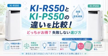KI-RS50とKI-PS50の違いを比較！どっちがお得？失敗しない選び方