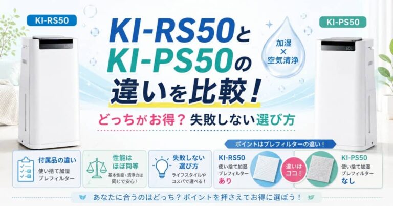 KI-RS50とKI-PS50の違いを比較！どっちがお得？失敗しない選び方
