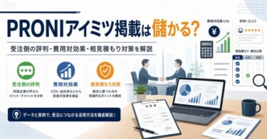 PRONIアイミツ掲載は儲かる？受注側の評判・費用対効果・相見積もり対策を解説