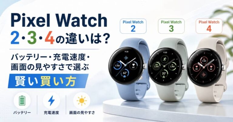 Pixel Watch 2・3・4の違いは？バッテリー・充電速度・画面の見やすさで選ぶ賢い買い方