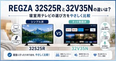 REGZA 32S25Rと32V35Nの違いは？寝室用テレビの選び方をやさしく比較