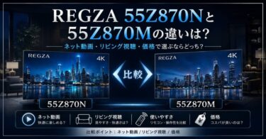 REGZA 55Z870Nと55Z870Mの違いは？ネット動画・リビング視聴・価格で選ぶならどっち？
